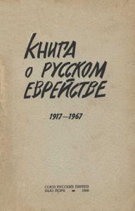 Яков Фрумкин, Григорий Аронсон, Алексей Гольденвейзер - Книга о русском еврействе. 1917-1967