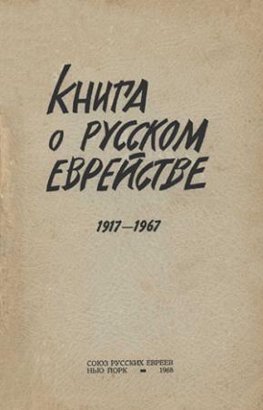 Обложка книги «Книга о русском еврействе. 1917-1967» — Яков Фрумкин, Григорий Аронсон, Алексей Гольденвейзер