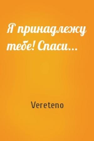 Обложка книги «Я принадлежу тебе! Спаси...» — Vereteno
