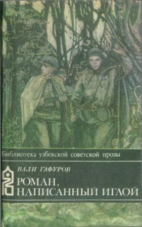 Обложка книги «Роман, написанный иглой» — Вали Гафуров