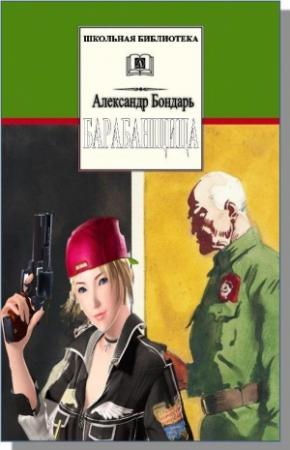 Обложка книги «Барабанщица» — Александр Бондарь