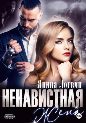 Обложка книги «Ненавистная жена» — Янина Логвин