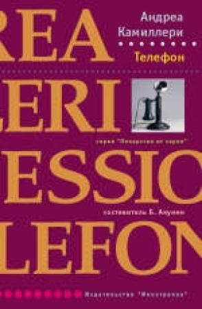 Обложка книги «Телефон» — Андреа Камиллери