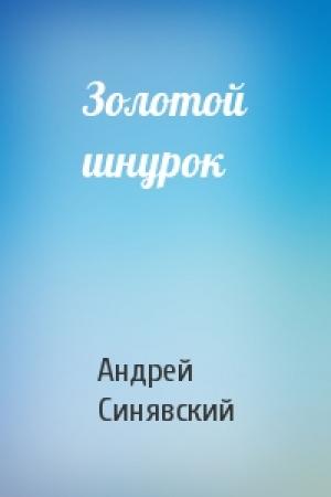 Обложка книги «Золотой шнурок» — Андрей Донатович Синявский