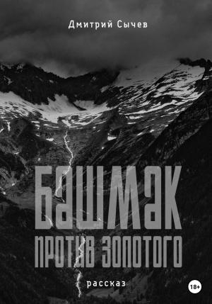 Обложка книги «Башмак против золотого» — Дмитрий Сычёв
