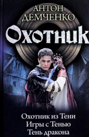Обложка книги «Охотник: Охотник из тени. Игры с тенью. Тень дракона (сборник)» — Антон Демченко