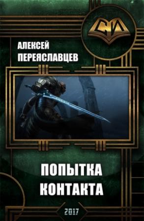 Обложка книги «Попытка контакта (СИ)» — Алексей Переяславцев
