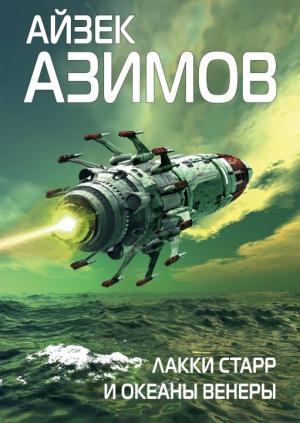 Обложка книги «Лакки Старр и океаны Венеры» — Айзек Азимов