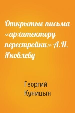 Обложка книги «Открытые письма «архитектору перестройки» А.Н. Яковлеву» — Георгий Куницын