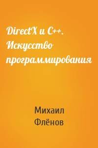DirectX и C++. Искусство программирования