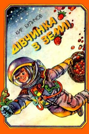 Обложка книги «Дівчинка з Землі» — Кир Булычев