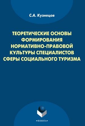Обложка книги «Теоретические основы формирования нормативно-правовой культуры специалистов сферы социального туризма» — Станислав Кузнецов