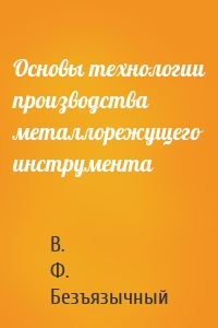 Основы технологии производства металлорежущего инструмента