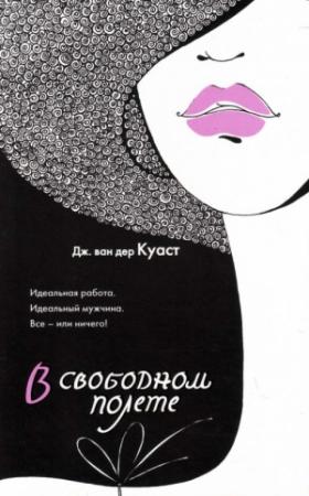 Обложка книги «В свободном полете» — Дженнифер ван дер Куаст