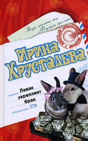 Обложка книги «Левак укрепляет брак» — Ирина Хрусталева