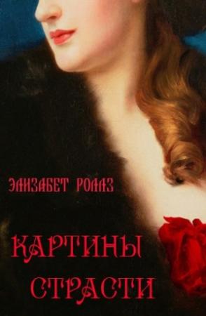 Обложка книги «Картины страсти» — Домашний