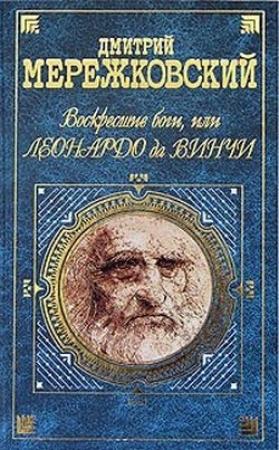 Обложка книги «Воскресшие боги, или Леонардо да Винчи» — Дмитрий Мережковский