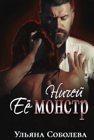 Обложка книги «Ничей ее монстр» — Ульяна Соболева