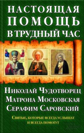 Обложка книги «Настоящая помощь в трудный час» — Павел Михалицын