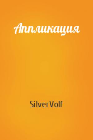 Обложка книги «Аппликация» — SilverVolf