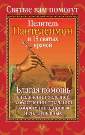 Обложка книги «Вам помогут целитель Пантелеимон и пятнадцать святых врачей» — Анна Гиппиус