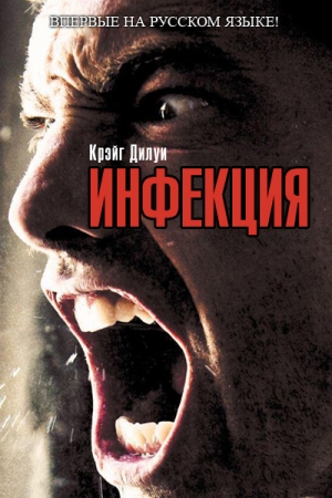 Обложка книги «Инфекция» — Крэйг Дилуи