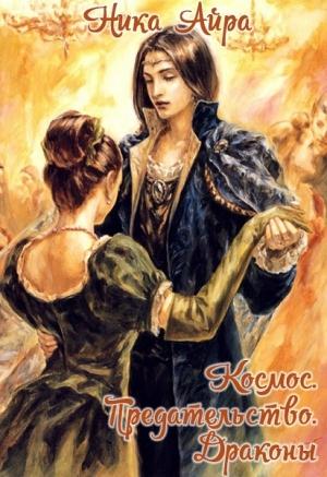 Обложка книги «Космос. Предательство. Драконы (СИ)» — Ника Айра
