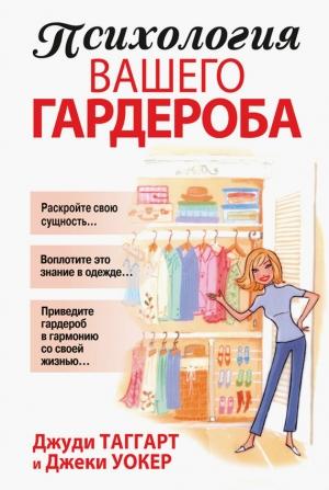 Обложка книги «Психология вашего гардероба» — Джеки Уокер, Джуди Таггарт