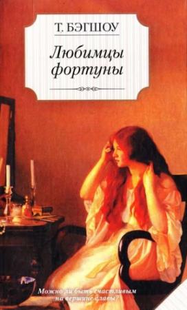 Обложка книги «Любимцы фортуны» — Тилли Бэгшоу