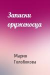 Мария Голобокова - Записки оруженосца