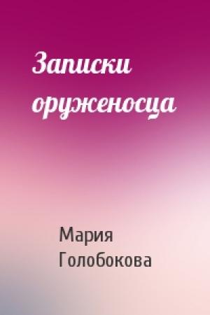 Обложка книги «Записки оруженосца» — Мария Голобокова