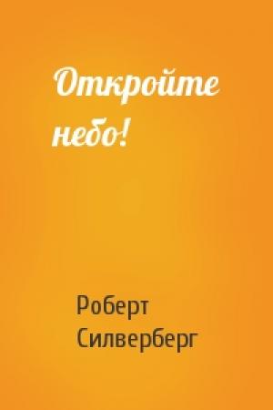 Обложка книги «Откройте небо!» — Роберт Силверберг