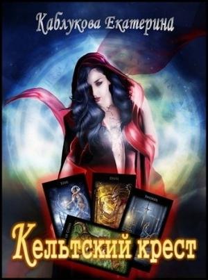 Обложка книги «Кельтский крест» — Каблукова Екатерина