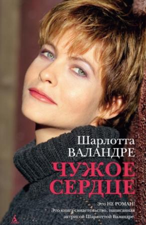 Обложка книги «Чужое сердце» — Шарлотта Валандре
