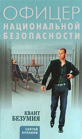 Обложка книги «Квант безумия» — Сергей Кулаков