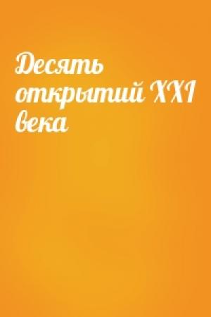 Обложка книги «Десять открытий XXI века»