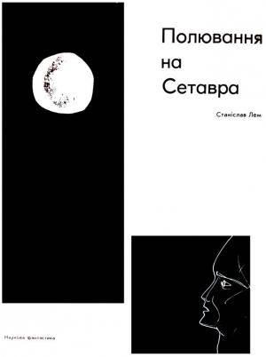 Обложка книги «Полювання на Сетавра» — Станислав Лем