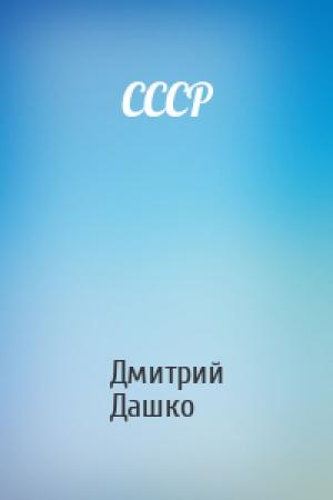Обложка книги «СССР» — Дмитрий Дашко