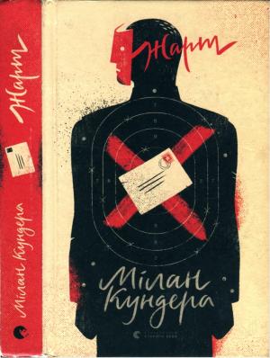 Обложка книги «Жарт» — Милан Кундера