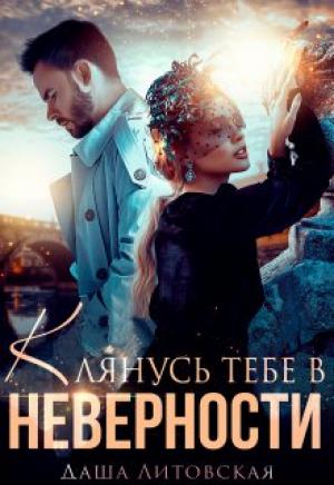 Обложка книги «Клянусь тебе в неверности» — Даша Литовская