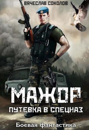 Обложка книги «Мажор: Путёвка в спецназ» — Вячеслав Соколов