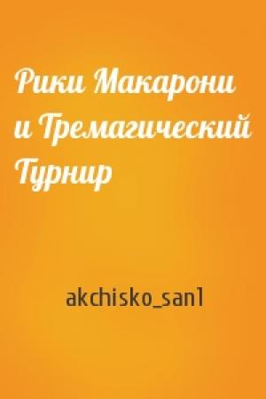Обложка книги «Рики Макарони и Тремагический Турнир» — akchisko_san1