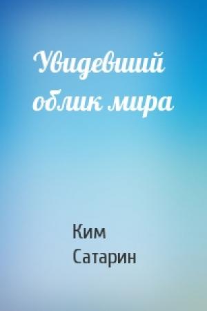Обложка книги «Увидевший облик мира» — Ким Сатарин