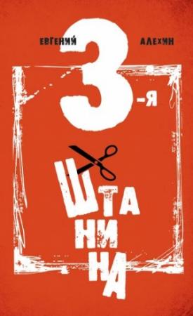 Обложка книги «Третья штанина» — Евгений Игоревич Алёхин