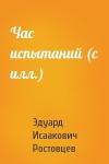 Эдуард Ростовцев - Час испытаний (с илл.)