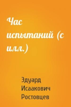 Обложка книги «Час испытаний (с илл.)» — Эдуард Ростовцев