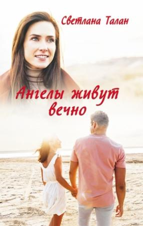 Обложка книги «Ангелы живут вечно» — Светлана Талан