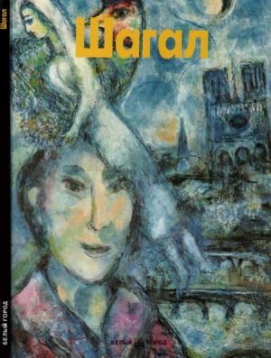Обложка книги «Шагал» — Стефано де Роза де Роза
