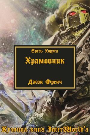 Обложка книги «Храмовник» — Джон Френч