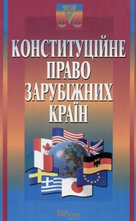 Обложка книги «Конституційне право зарубіжних країн» — Ріяка